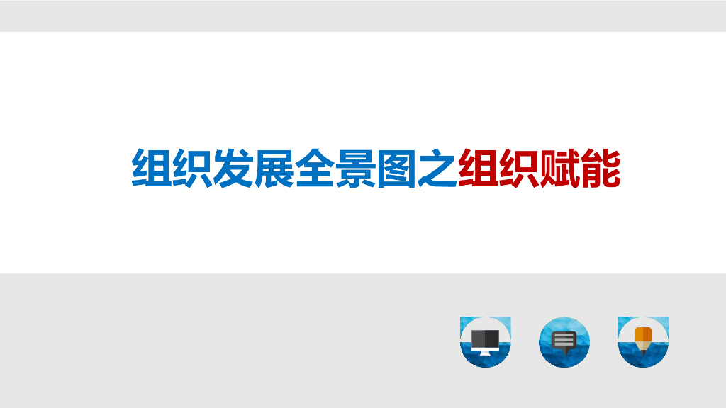 OD组织发展全景图之组织赋能