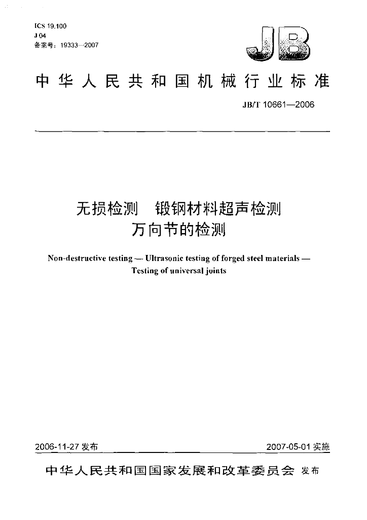 JB/T 10661-2006 标准预览