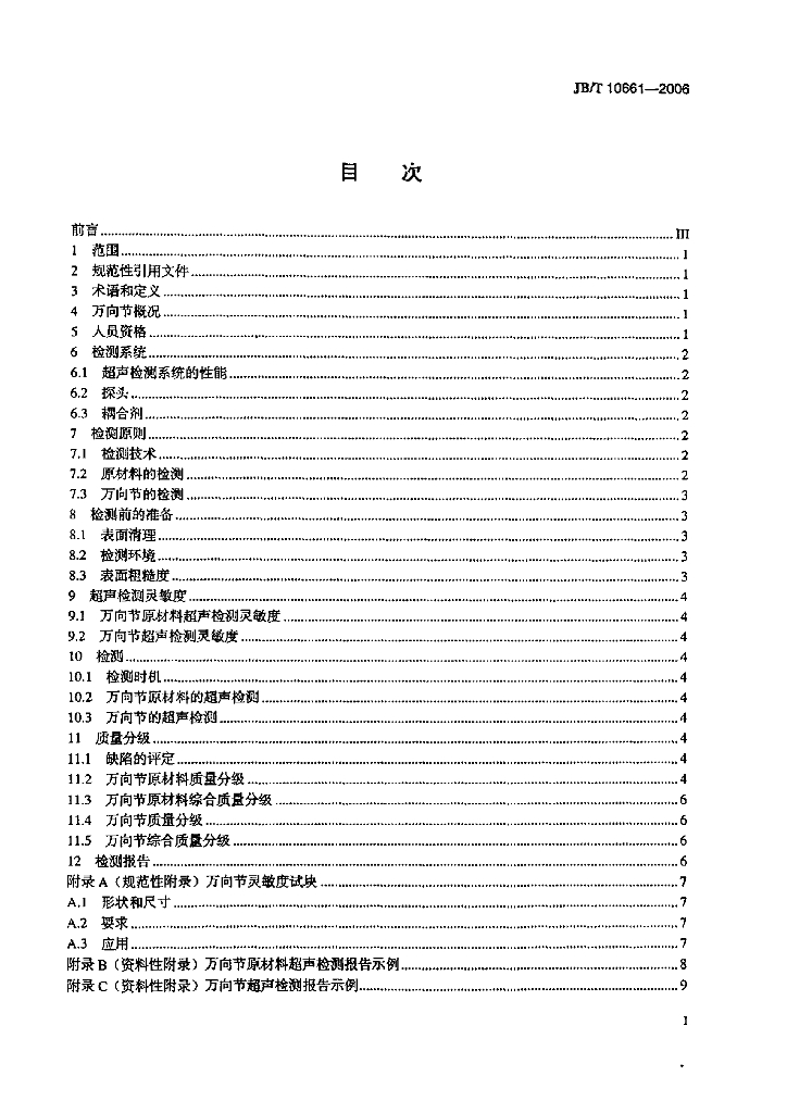 JB/T 10661-2006 标准预览