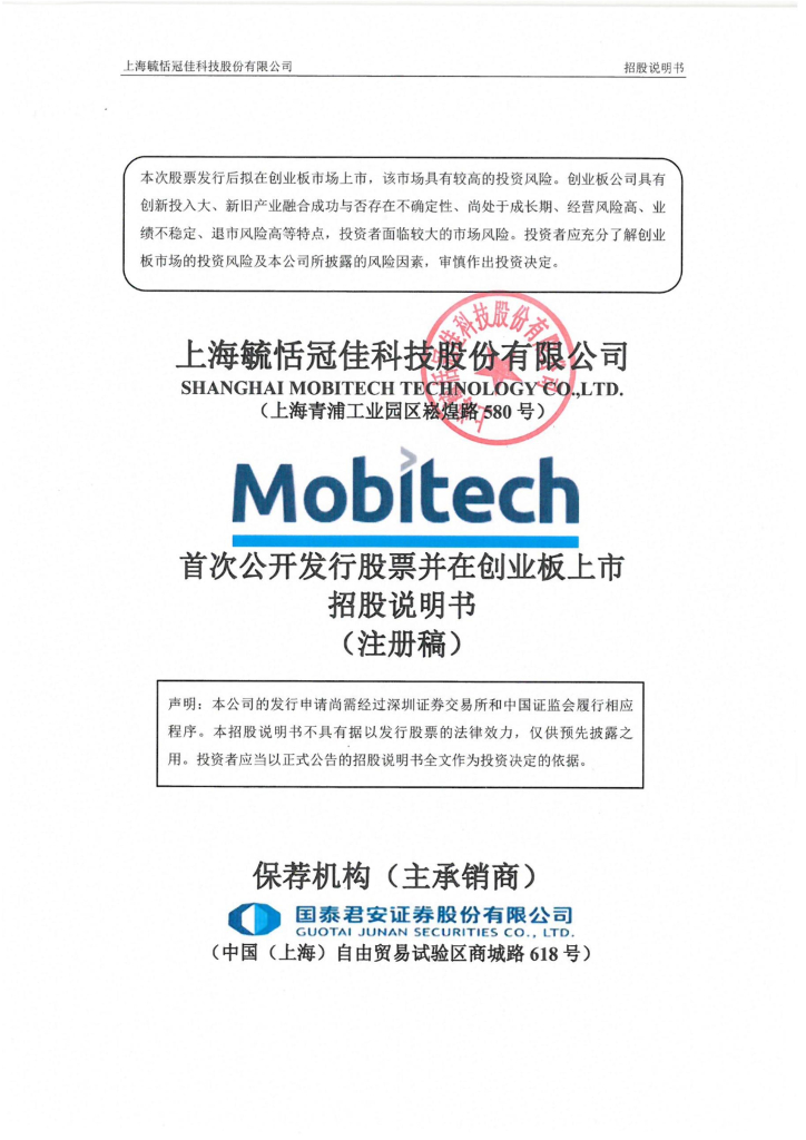上海毓恬冠佳科技股份有限公司创业板IPO上市招股说明书
