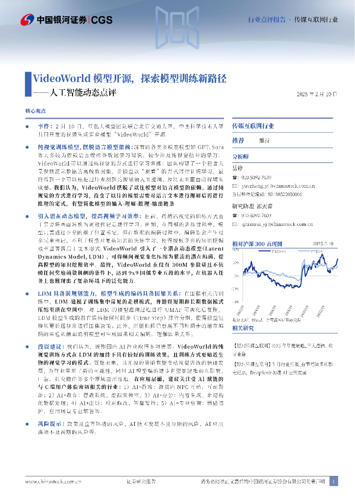 中国银河：<em>人工智能</em>动态点评：VideoWorld模型开源，探索模型训练新路径 海报