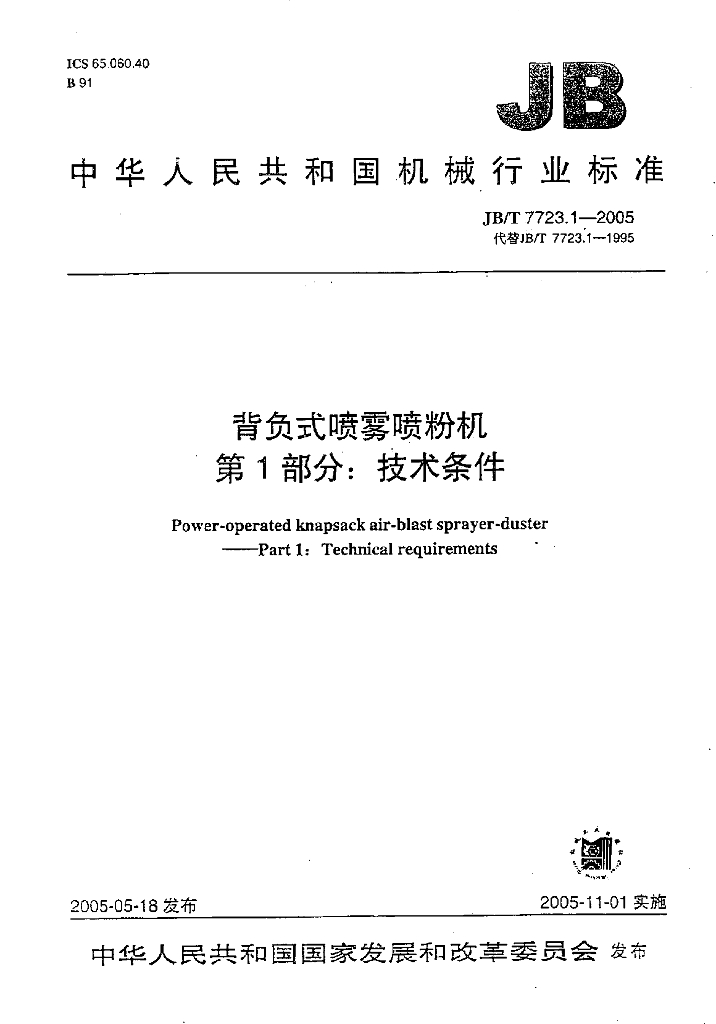JB/T 7723.1-2005 标准预览