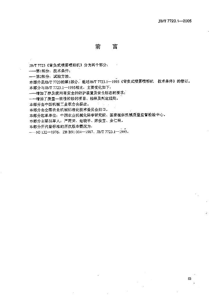 JB/T 7723.1-2005 标准预览