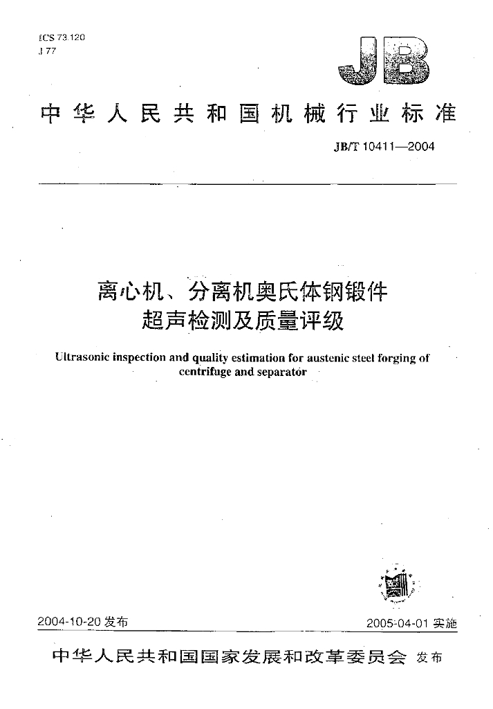 JB/T 10411-2004 标准预览