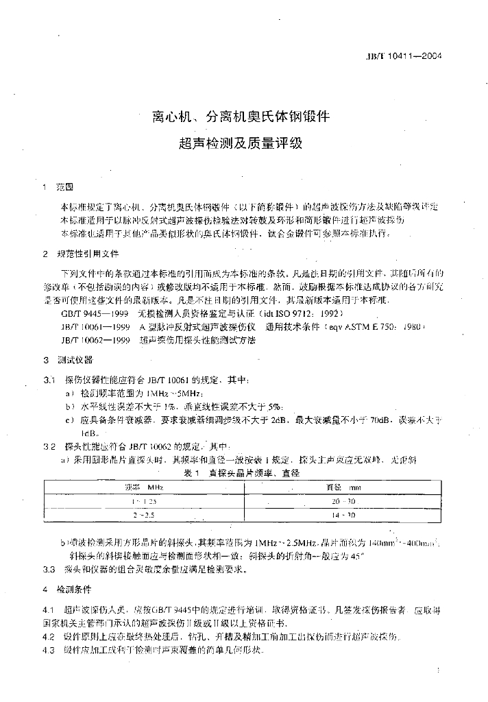 JB/T 10411-2004 标准预览