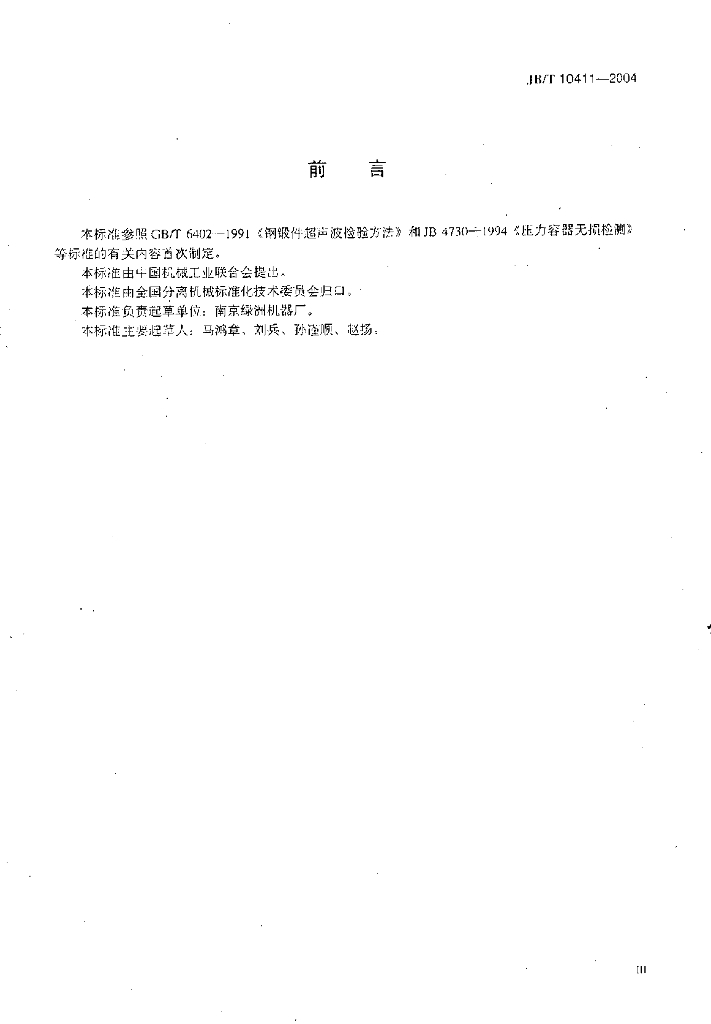 JB/T 10411-2004 标准预览
