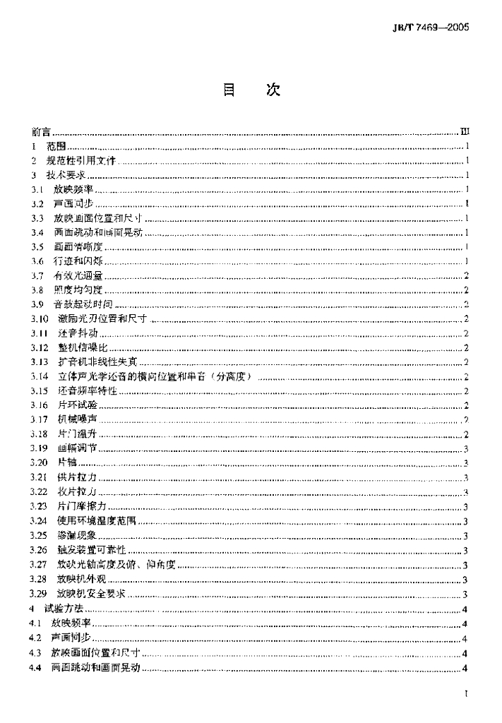 JB/T 7469-2005 标准预览