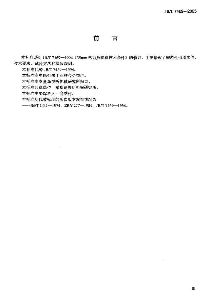 JB/T 7469-2005 标准预览