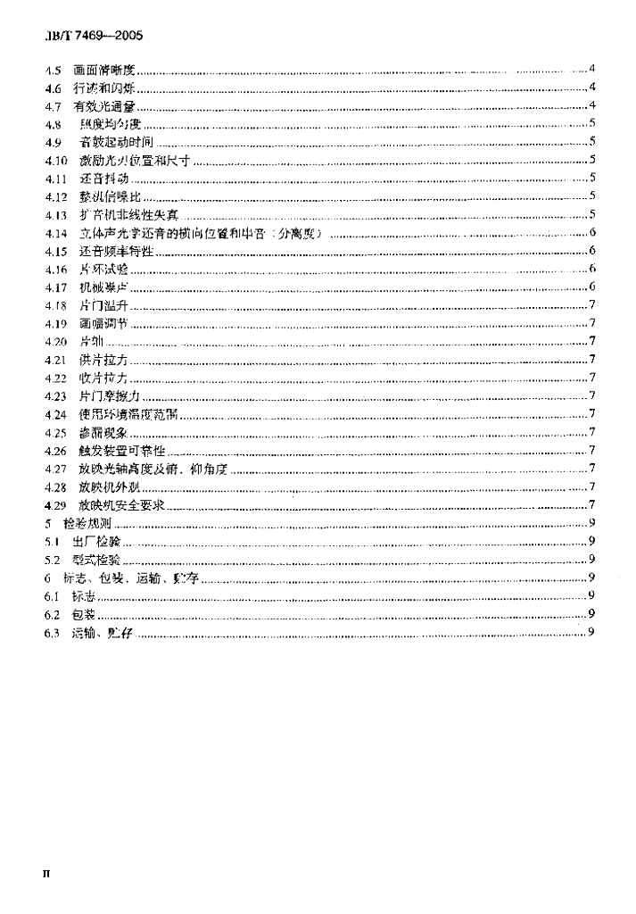 JB/T 7469-2005 标准预览