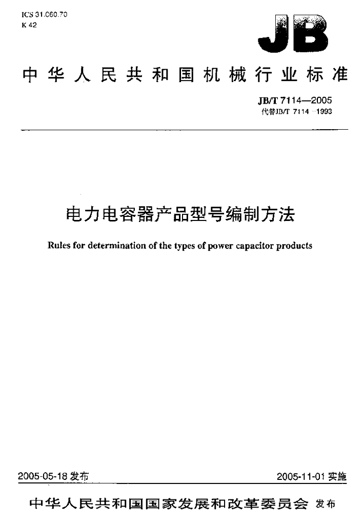 JB/T 7114-2005 标准预览