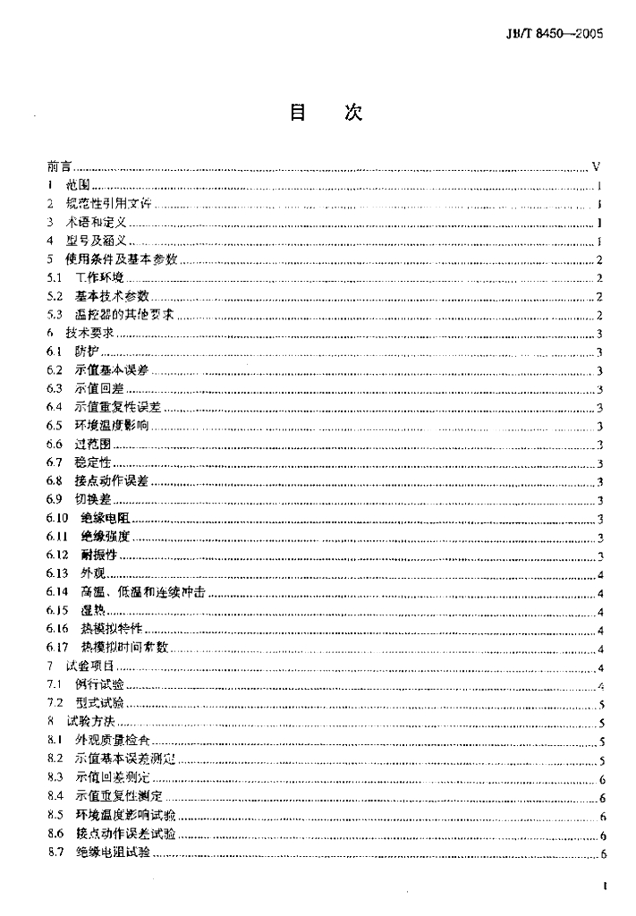 JB/T 8450-2005 标准预览