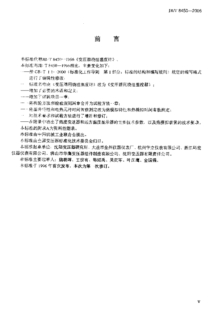 JB/T 8450-2005 标准预览