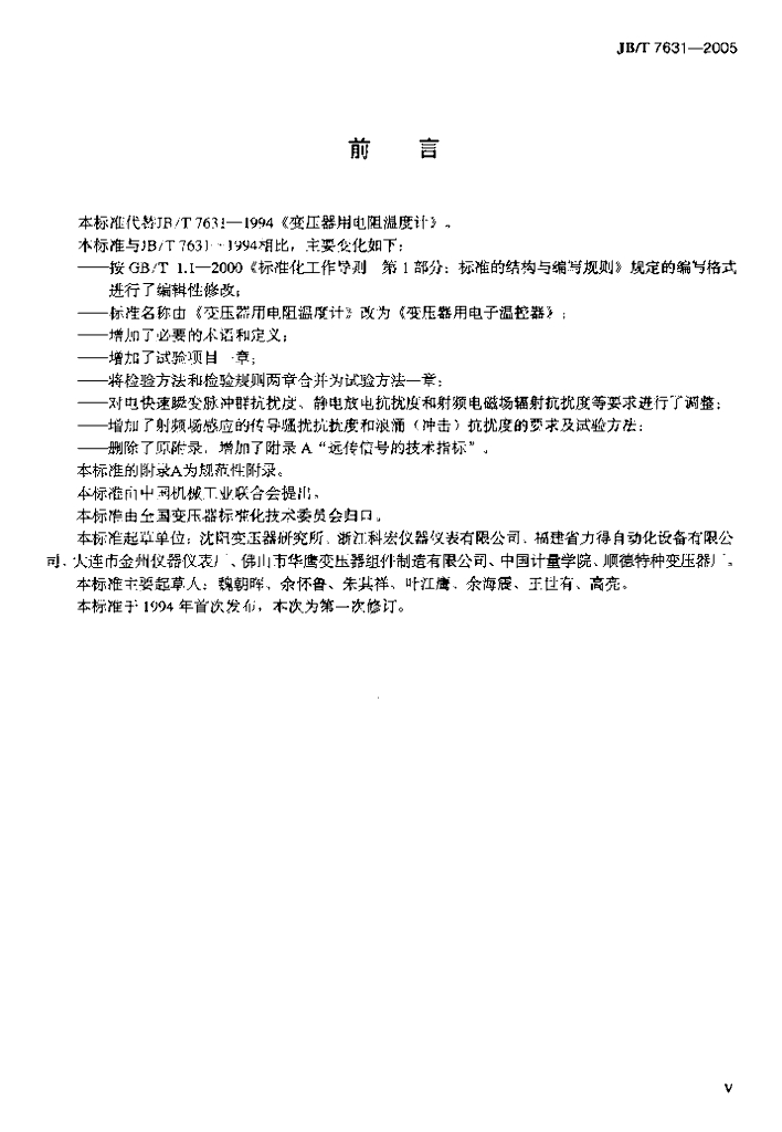 JB/T 7631-2005 标准预览