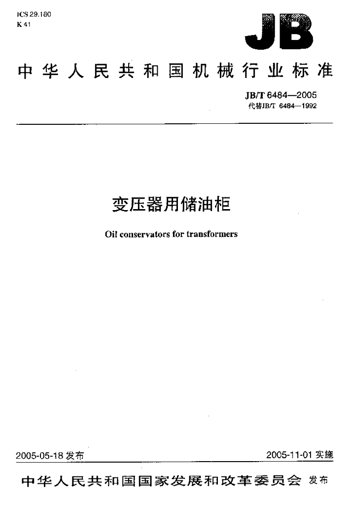JB/T 6484-2005 标准预览