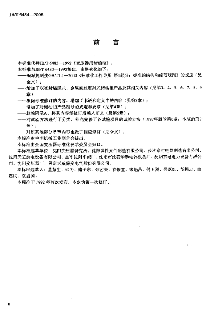 JB/T 6484-2005 标准预览