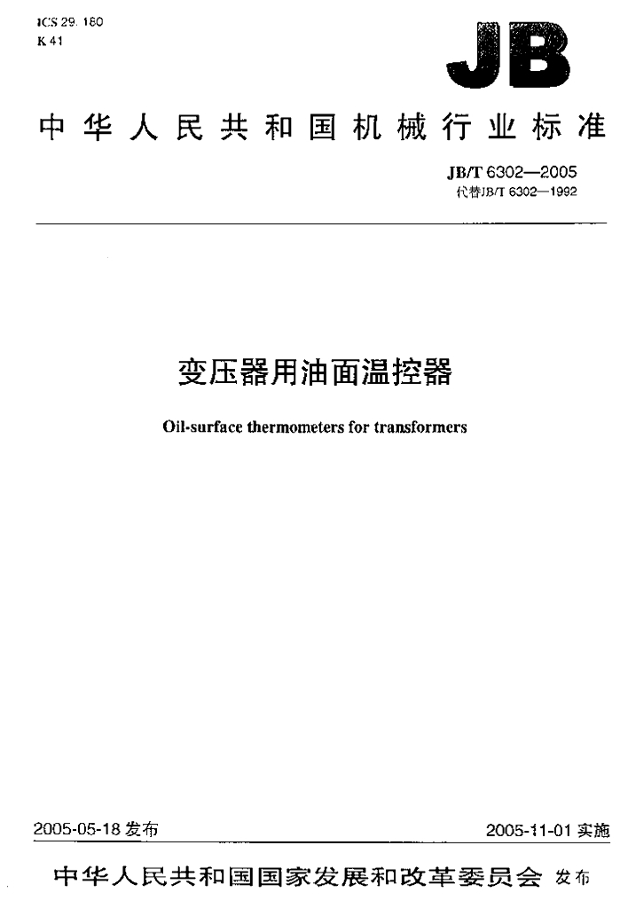 JB/T 6302-2005 标准预览