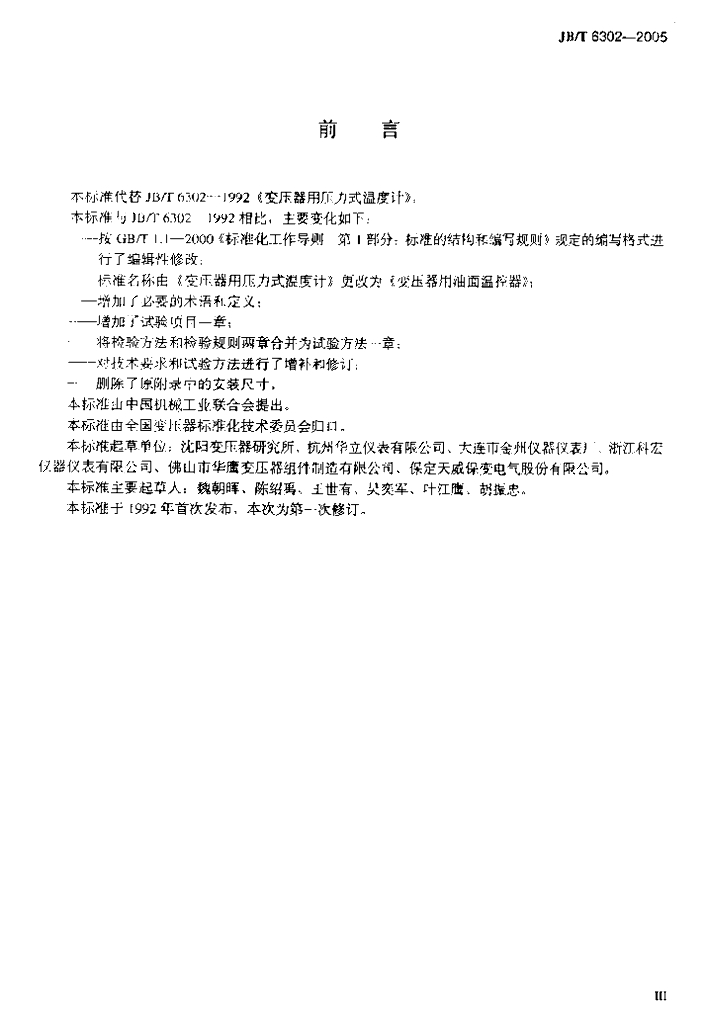 JB/T 6302-2005 标准预览