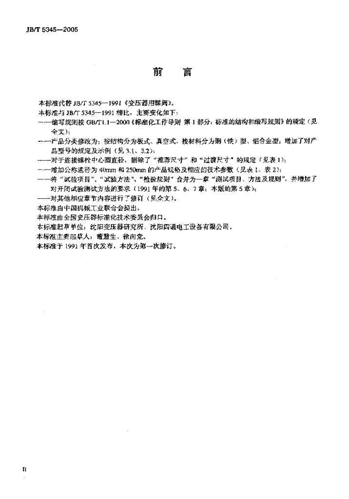 JB/T 5345-2005 标准预览