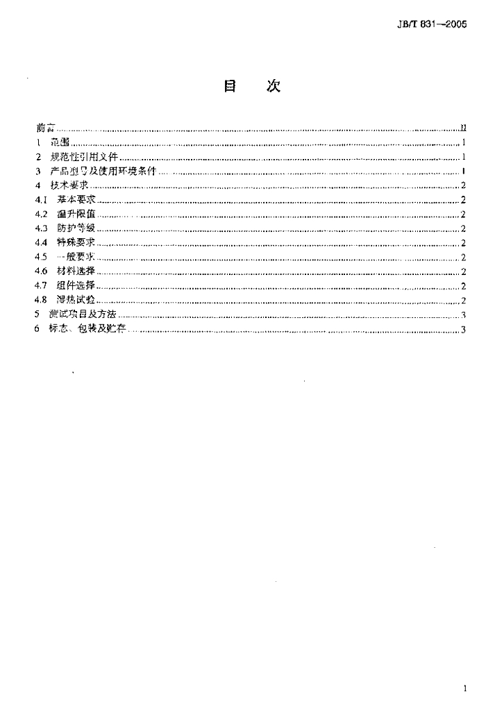 JB/T 831-2005 标准预览