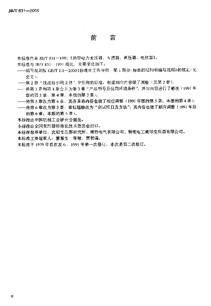 JB/T 831-2005 标准预览