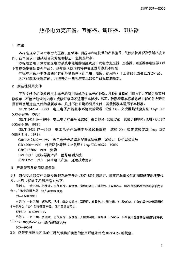 JB/T 831-2005 标准预览
