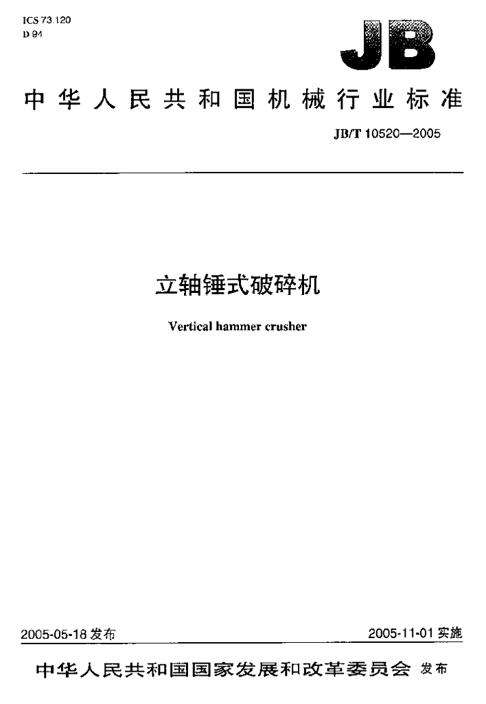 JB/T 10520-2005 标准预览