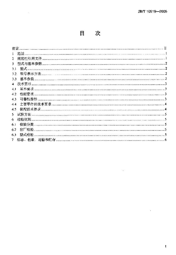 JB/T 10519-2005 标准预览