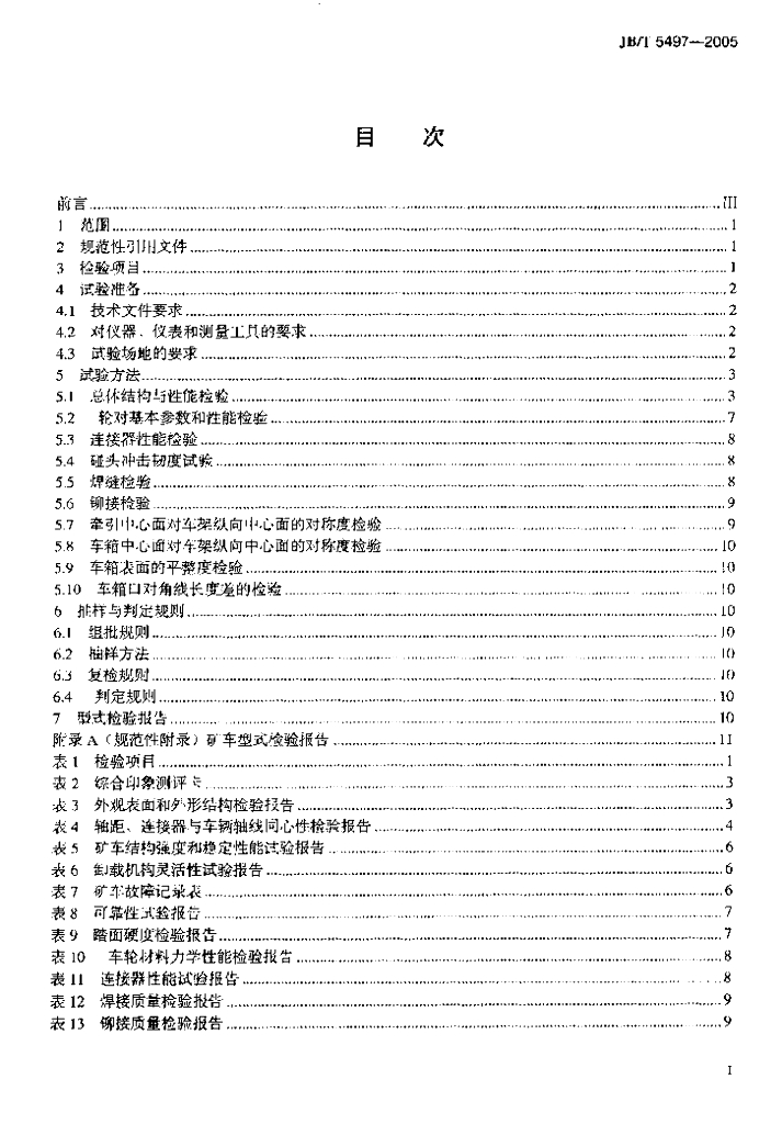 JB/T 5497-2005 标准预览