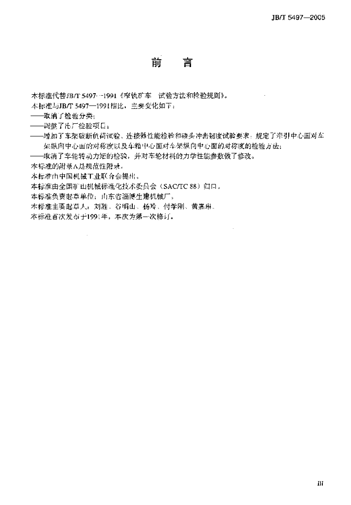 JB/T 5497-2005 标准预览