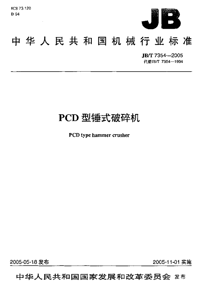 JB/T 7354-2005 标准预览