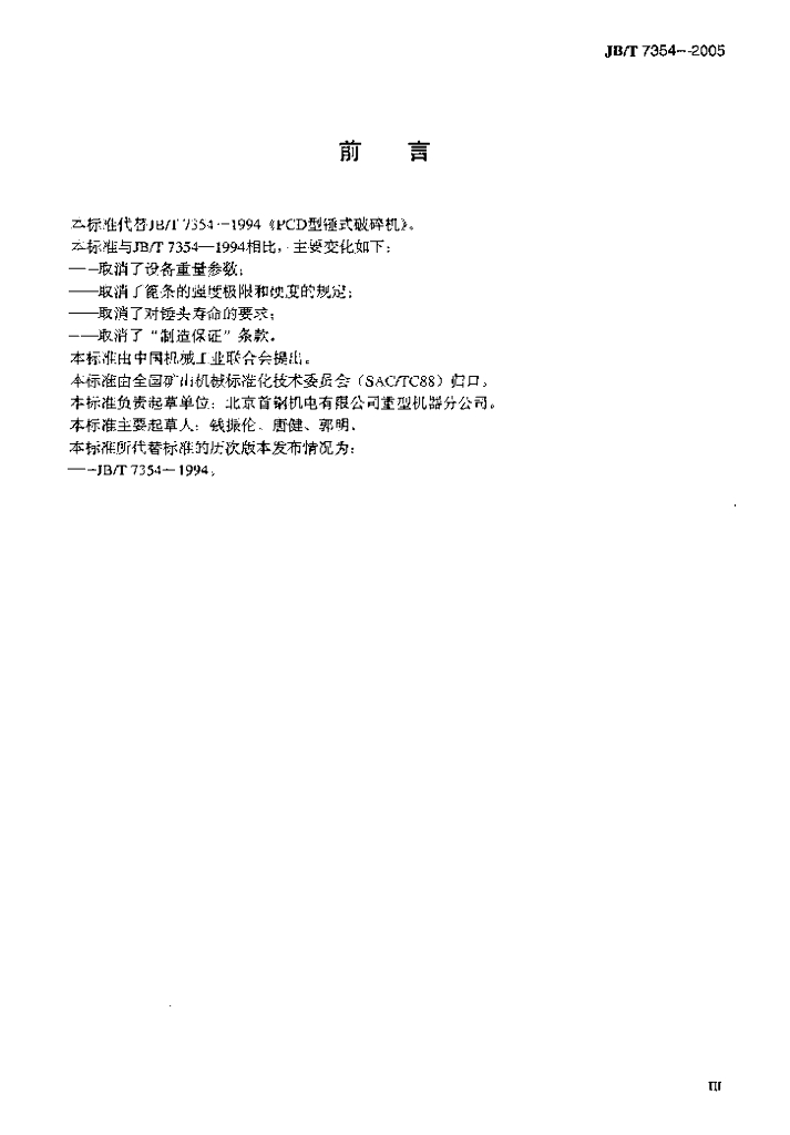 JB/T 7354-2005 标准预览
