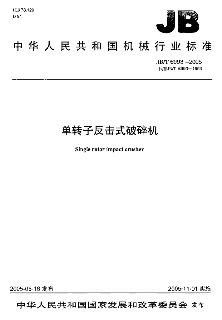JB/T 6993-2005 标准预览