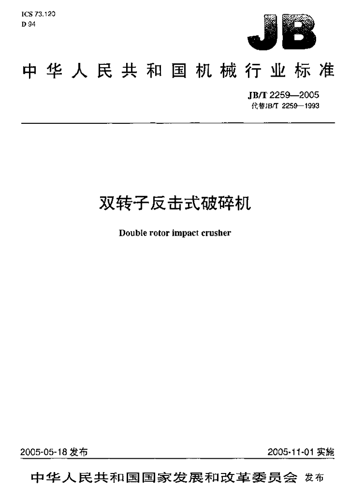 JB/T 2259-2005 标准预览