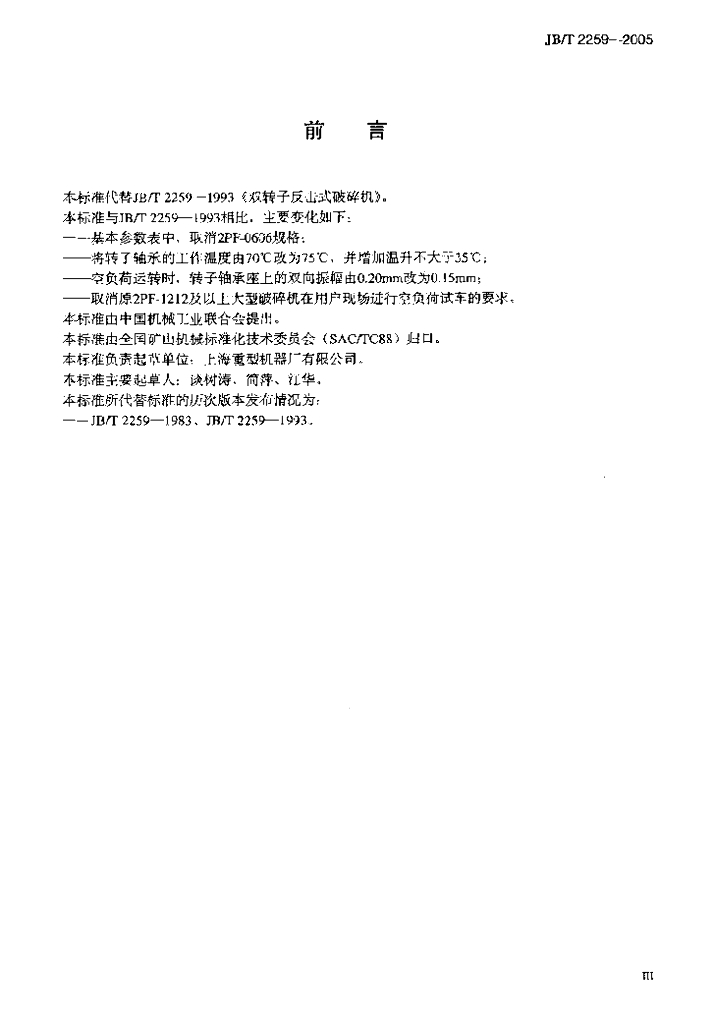 JB/T 2259-2005 标准预览