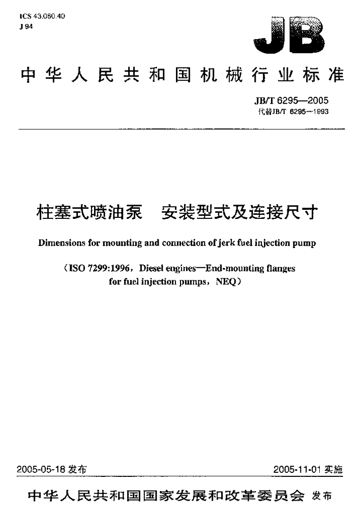 JB/T 6295-2005 标准预览