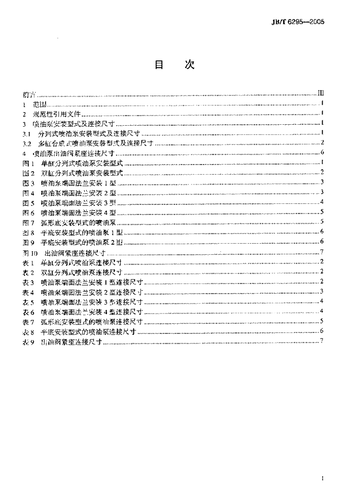 JB/T 6295-2005 标准预览