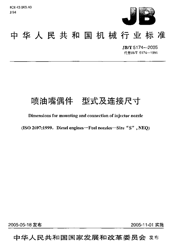 JB/T 5174-2005 标准预览