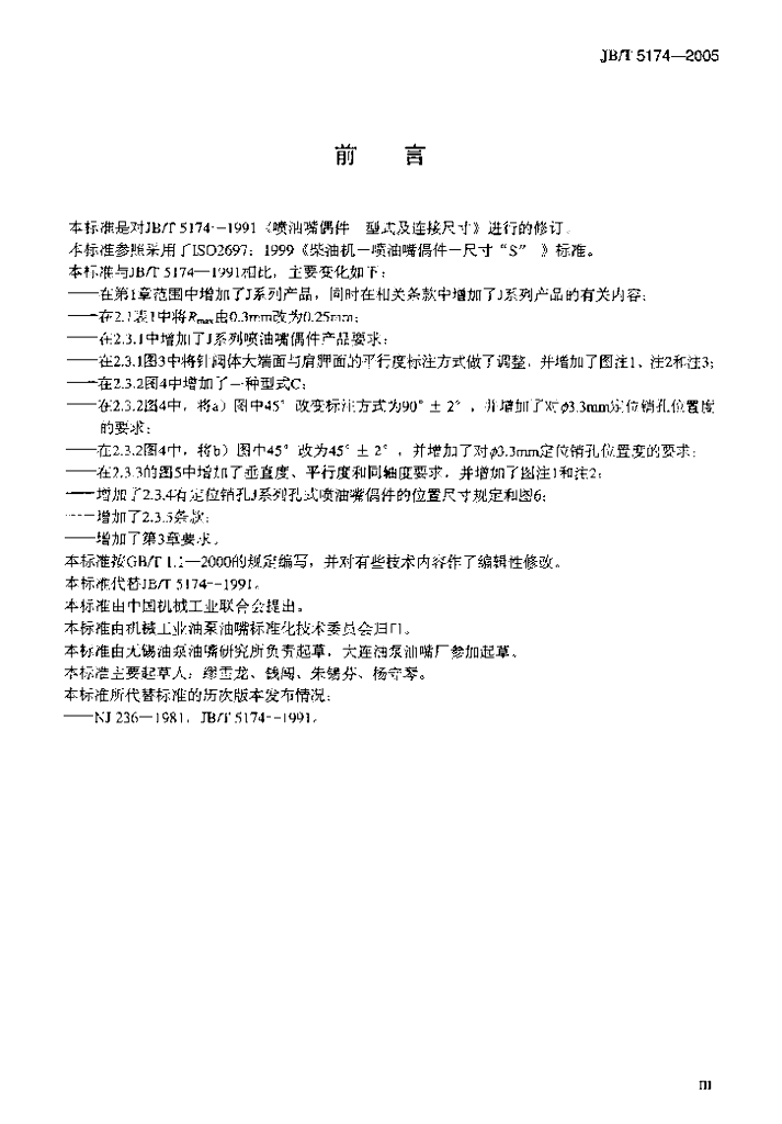 JB/T 5174-2005 标准预览