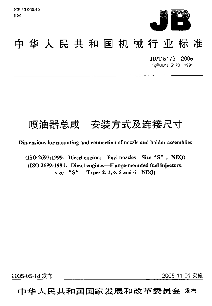 JB/T 5173-2005 标准预览