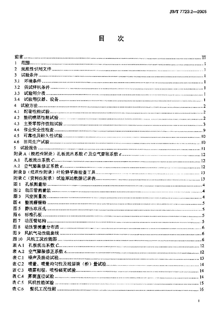 JB/T 7723.2-2005 标准预览