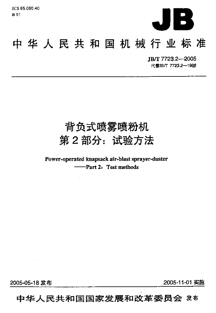 JB/T 7723.2-2005 标准预览