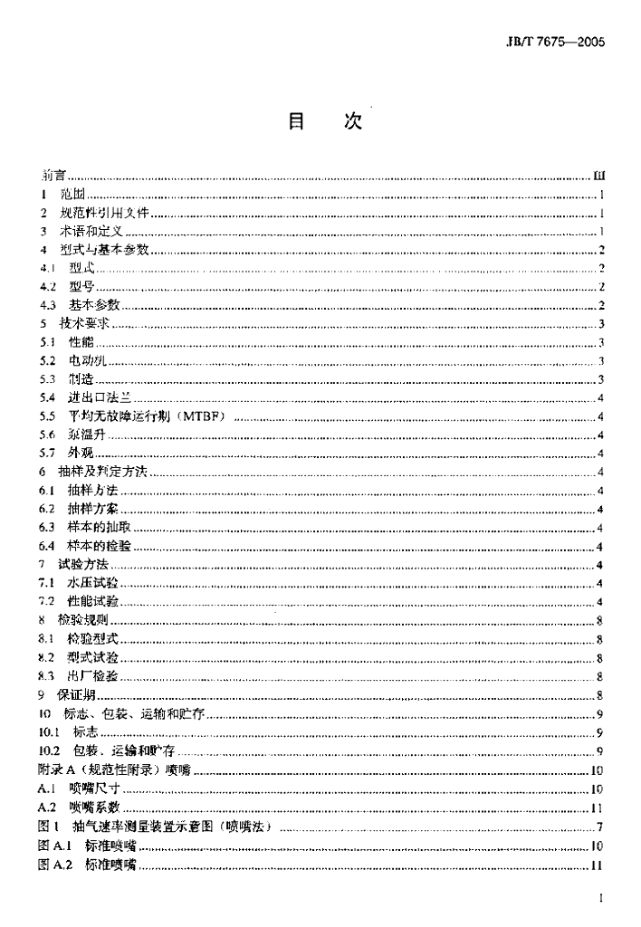 JB/T 7675-2005 标准预览