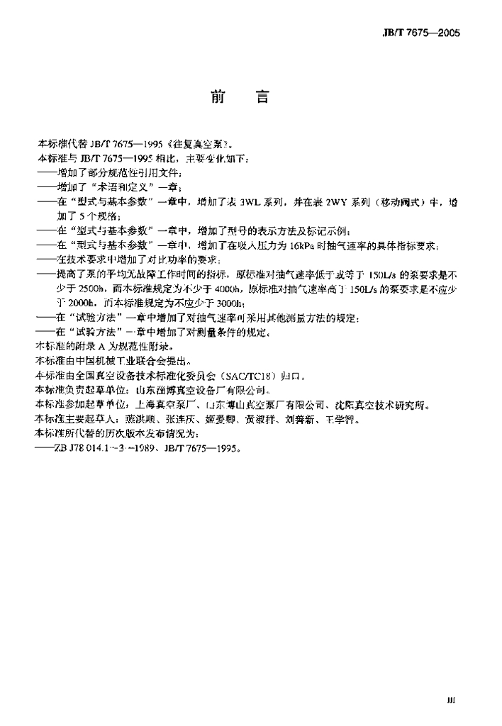 JB/T 7675-2005 标准预览