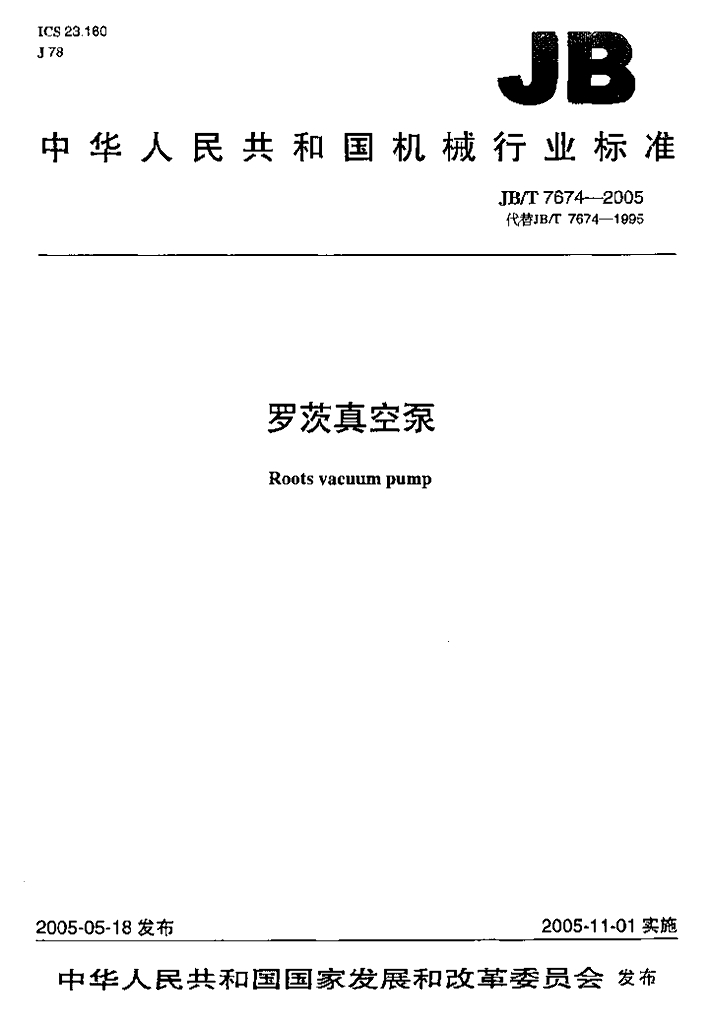 JB/T 7674-2005 标准预览