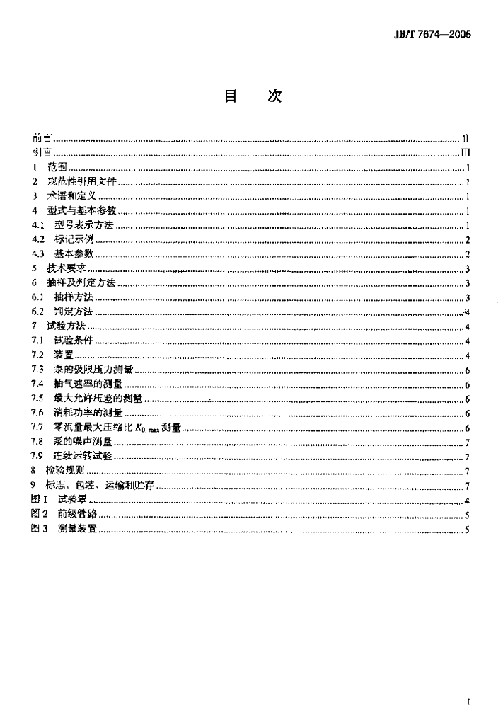 JB/T 7674-2005 标准预览