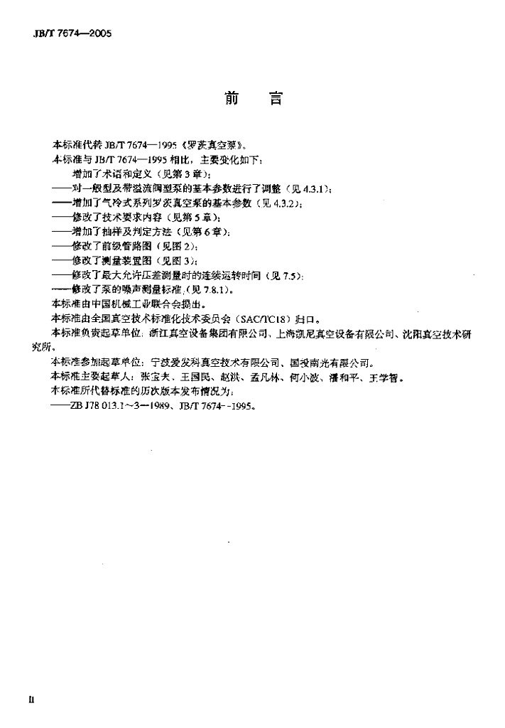 JB/T 7674-2005 标准预览
