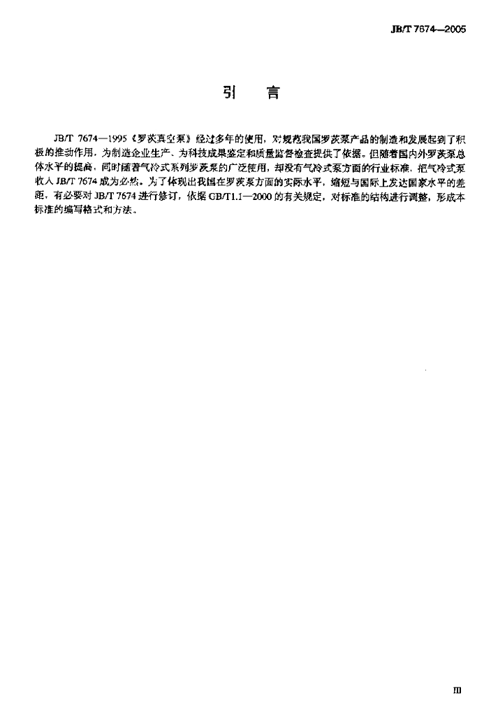 JB/T 7674-2005 标准预览