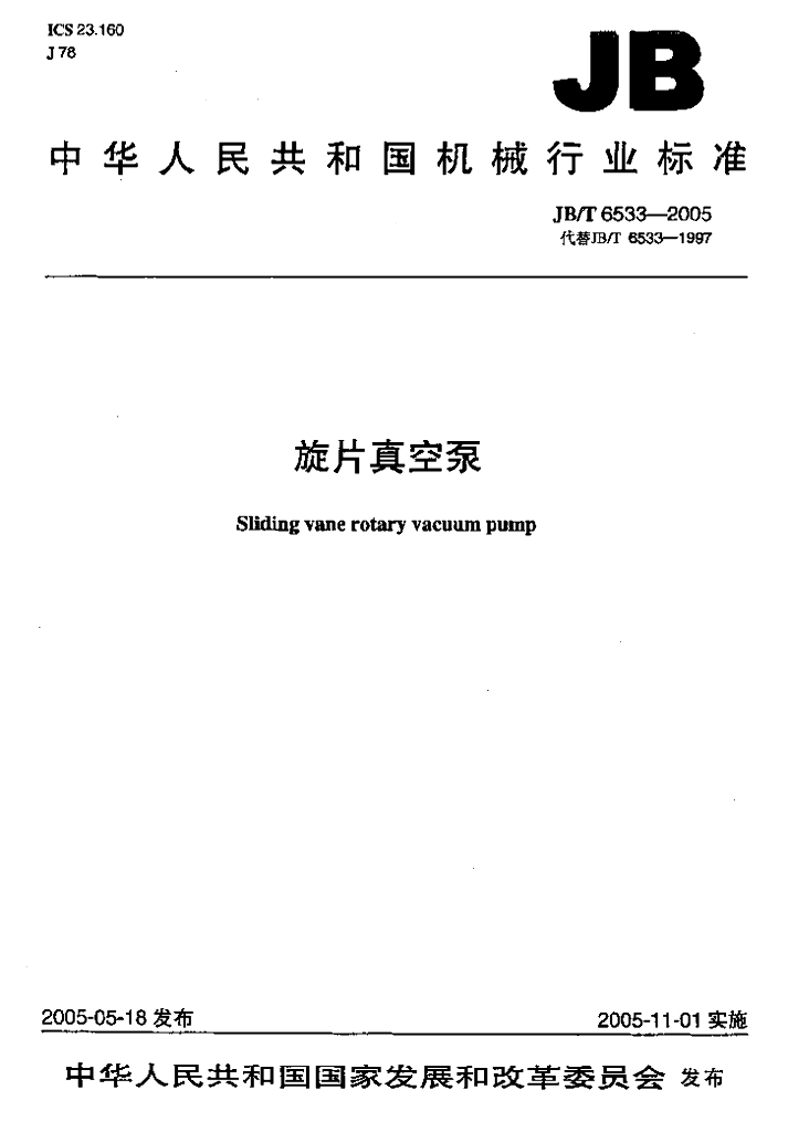 JB/T 6533-2005 标准预览