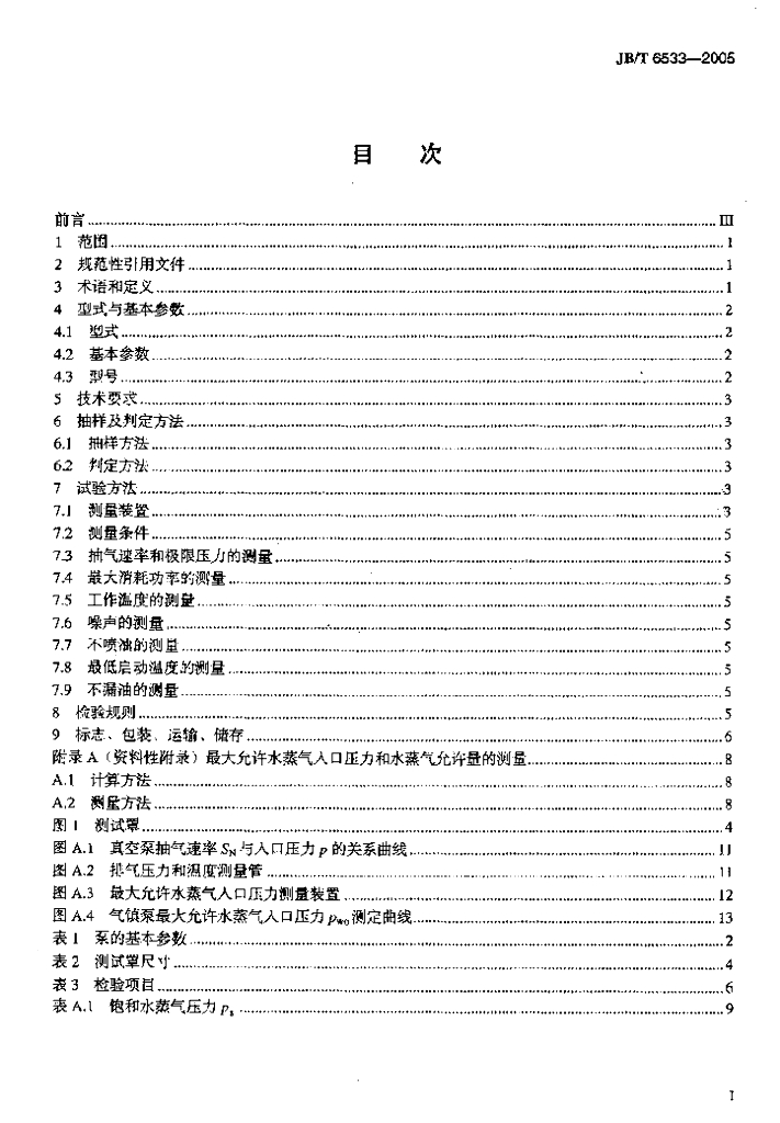 JB/T 6533-2005 标准预览