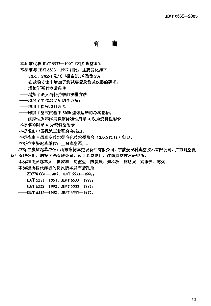 JB/T 6533-2005 标准预览